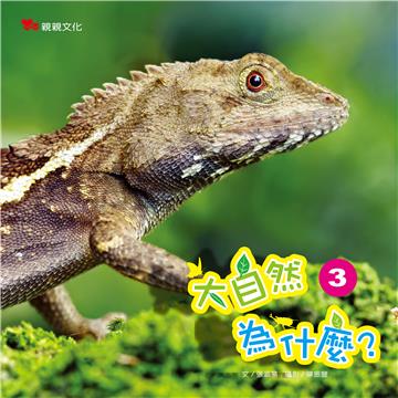 大自然為什麼（3）