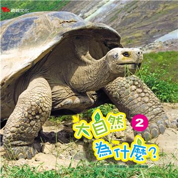 大自然為什麼（2）