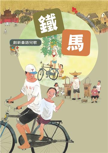 創新臺語兒歌：鐵馬
