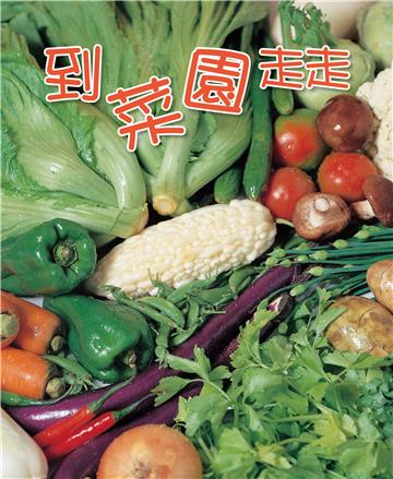 到菜園走走