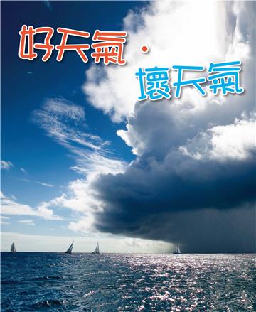 好天氣壞天氣