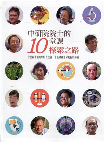 中研院院士的十堂課：探索之路[軟精裝]