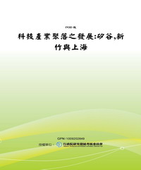 科技產業聚落之發展：矽谷，新竹與上海
