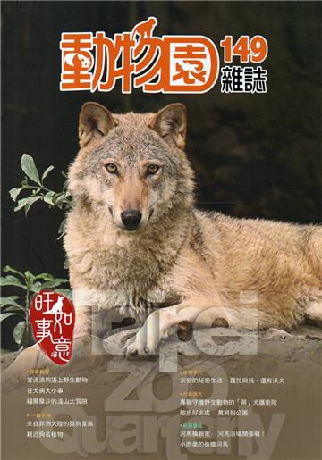 動物園雜誌149期