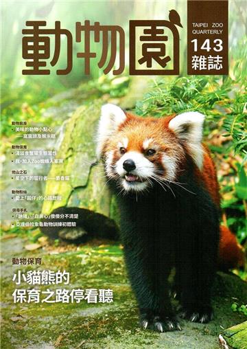 動物園雜誌143期
