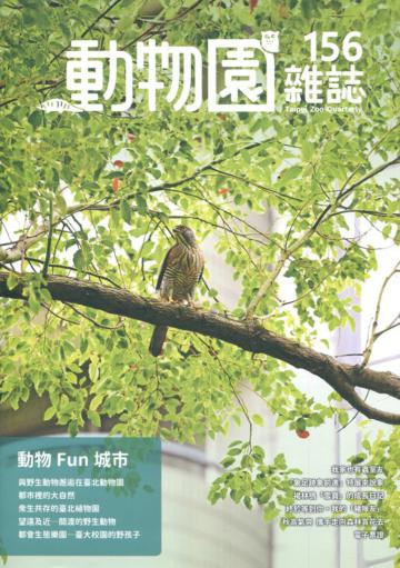 動物園雜誌156期