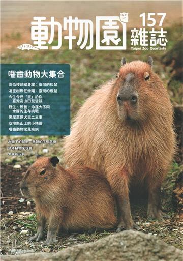 動物園雜誌157期