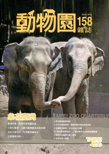 動物園雜誌158期-109.04 象在臺灣