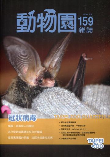 動物園雜誌159期-109.07 冠狀病毒
