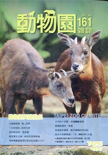 動物園雜誌161期-動物新兵點點名