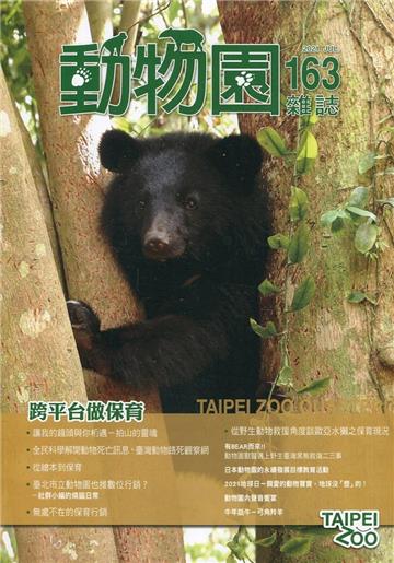 動物園雜誌163期-跨平台做保育