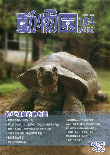動物園雜誌164期-你不知道的動物園