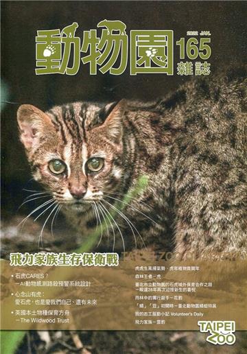動物園雜誌165期-飛力家族生存保衛戰