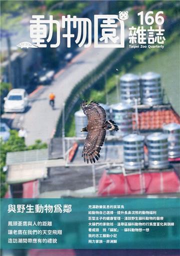 動物園雜誌166期-與野生動物為鄰
