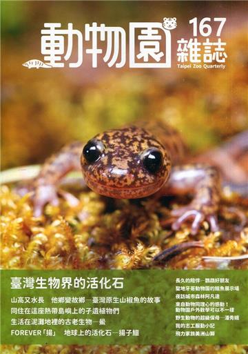 動物園雜誌167期-臺灣生物界的活化石
