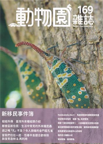 動物園雜誌169期-新移民事件簿