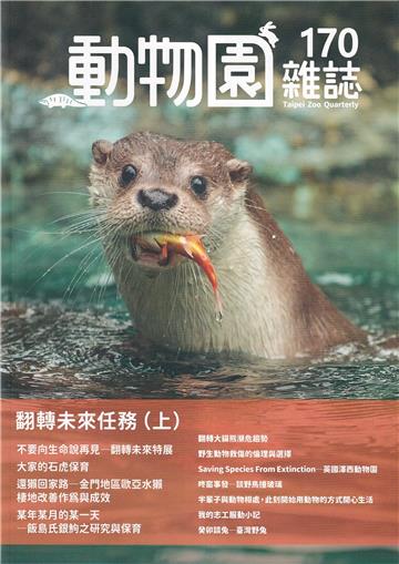 動物園雜誌170期-翻轉未來任務(上)