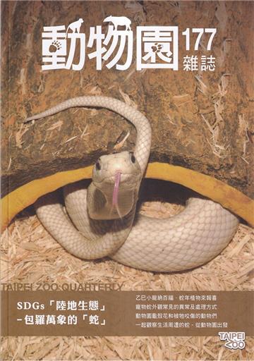 動物園雜誌177期-SDGS「陸地生態」-包羅萬象的「蛇」