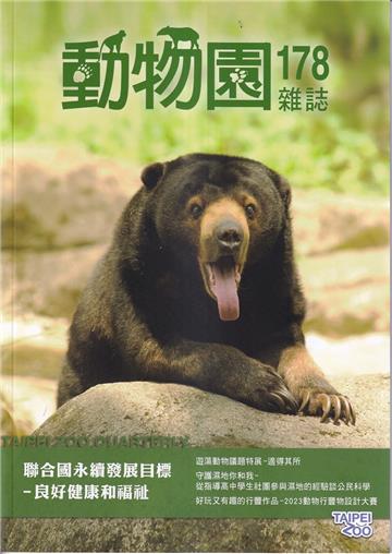 動物園雜誌178期-聯合國永續發展目標,良好健康和福祉
