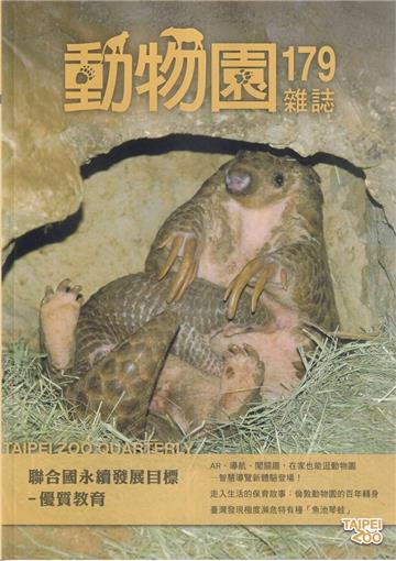 動物園雜誌179期-聯合國永續發展目標 優質教育