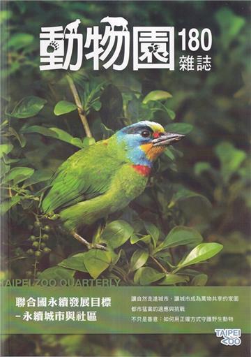 動物園雜誌180期-聯合國永續發展目標-永續城市與社區