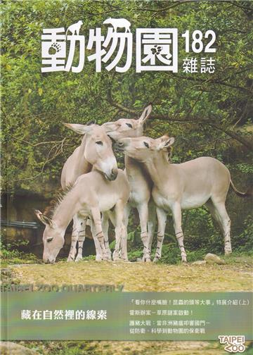 動物園雜誌182期-藏在自然裡的線索