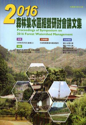 2016森林集水區經營研討會論文集