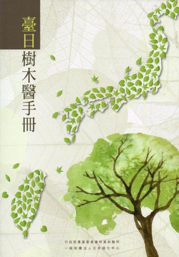 臺日樹木醫手冊