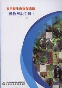 玉里野生動物保護區－動物解說手冊