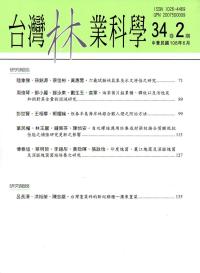 台灣林業科學34卷2期(108.06)