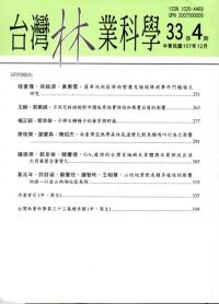 台灣林業科學33卷4期(107.12)