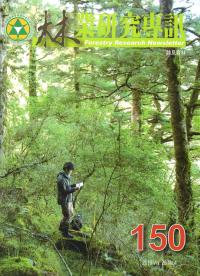 林業研究專訊-150 聽見森林