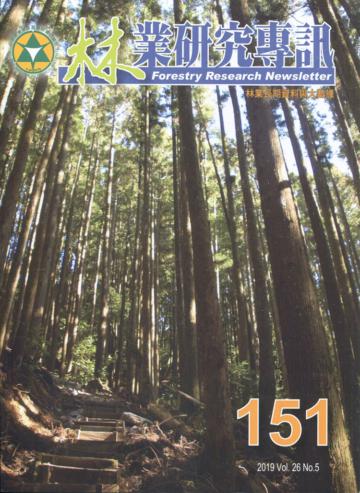 林業研究專訊-151 林業長期資料與大數據