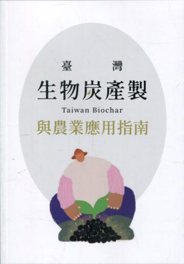 臺灣生物炭產製與農業應用指南