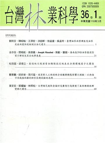 台灣林業科學36卷1期(110.03)