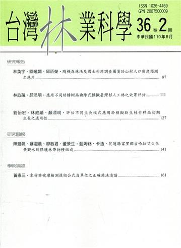 台灣林業科學36卷2期(110.06)