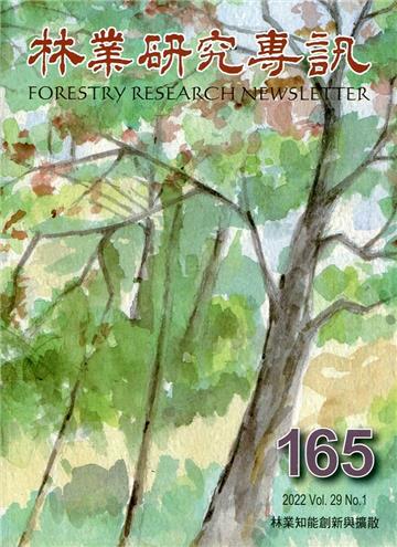 林業研究專訊-165林業知能創新與擴散