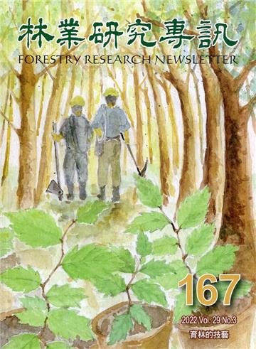 林業研究專訊-167育林的技藝