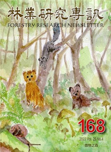 林業研究專訊-168微物之森