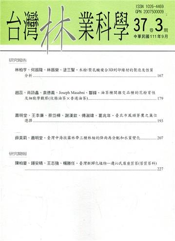 台灣林業科學37卷3期(111.09)