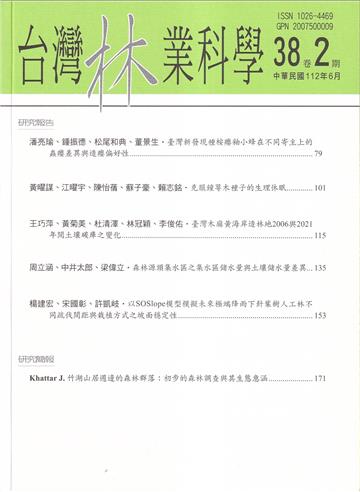 台灣林業科學38卷2期(112.06)