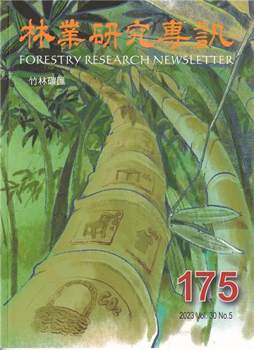 林業研究專訊-175竹林碳匯