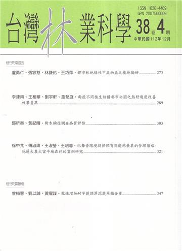台灣林業科學38卷4期(112.12)