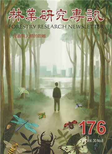林業研究專訊-176昆蟲與人類的距離