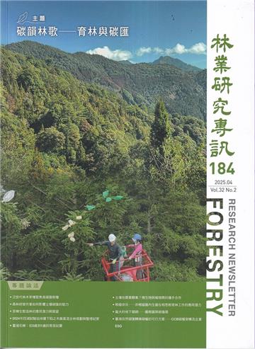 林業研究專訊-184碳韻林哥 育林與碳匯