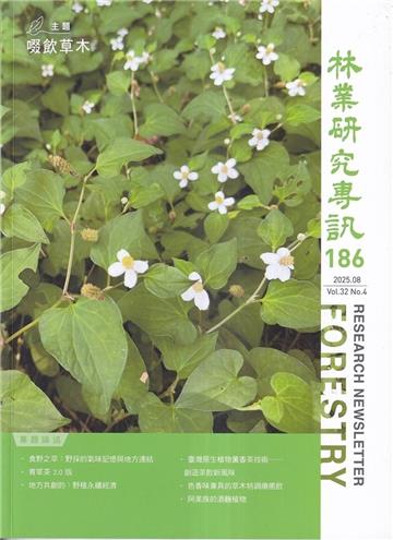 林業研究專訊-186啜飲草木