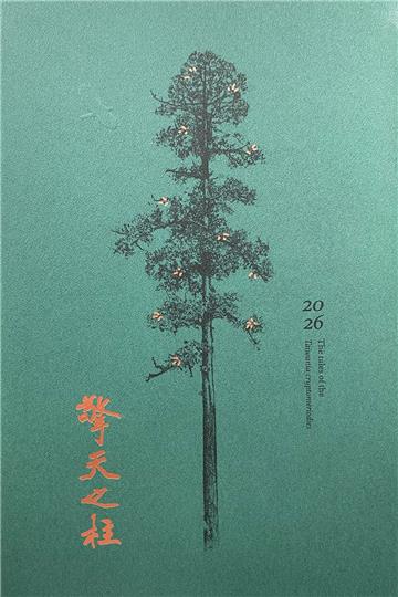 林業試驗所2026行事曆「擎天之柱」