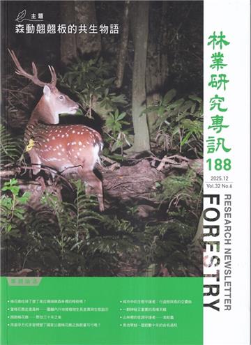 林業研究專訊-188森林翹翹板的共生物語