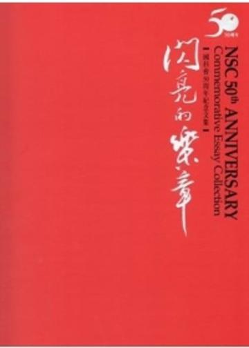 閃亮的樂章：國科會50周年紀念文集