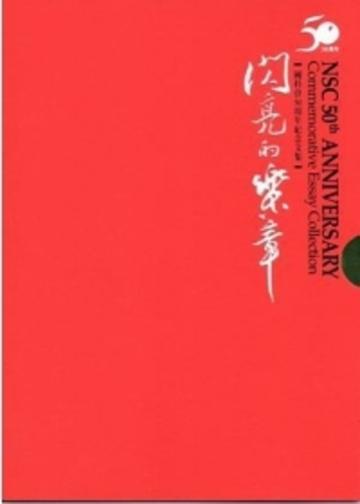 閃亮的樂章：國科會50周年紀念文集（光碟）